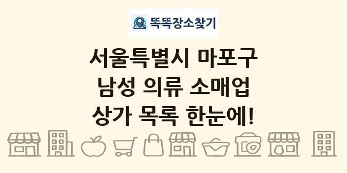 서울특별시 마포구 남성 의류 소매업 상가 목록 및 정보
