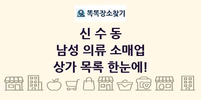 신수동 남성 의류 소매업 상가 목록 및 정보