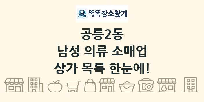 공릉2동 남성 의류 소매업 상가 목록 및 정보