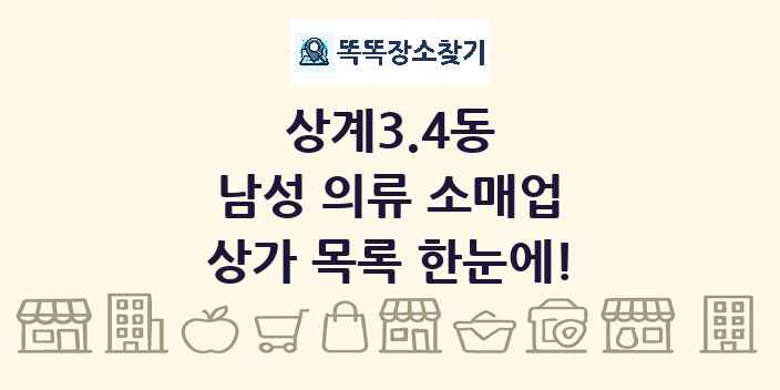 상계3.4동 남성 의류 소매업 상가 목록 및 정보
