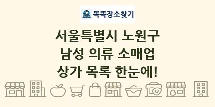 서울특별시 노원구 남성 의류 소매업 상가 목록 및 정보