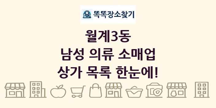 월계3동 남성 의류 소매업 상가 목록 및 정보