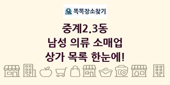 중계2.3동 남성 의류 소매업 상가 목록 및 정보