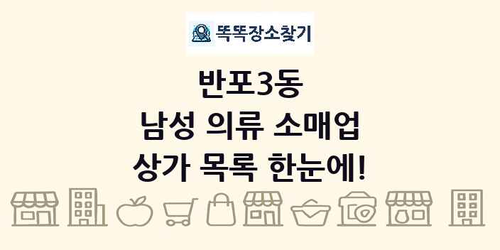 반포3동 남성 의류 소매업 상가 목록 및 정보