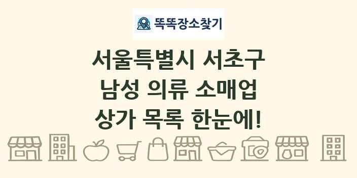 서울특별시 서초구 남성 의류 소매업 상가 목록 및 정보