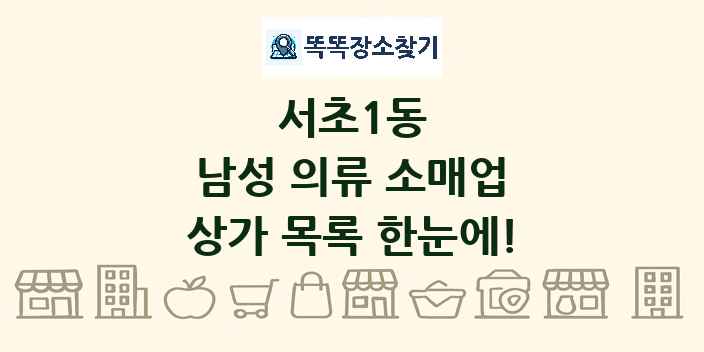 서초1동 남성 의류 소매업 상가 목록 및 정보