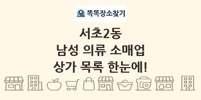 서초2동 남성 의류 소매업 상가 목록 및 정보