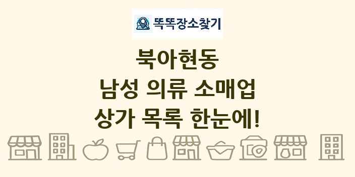 북아현동 남성 의류 소매업 상가 목록 및 정보