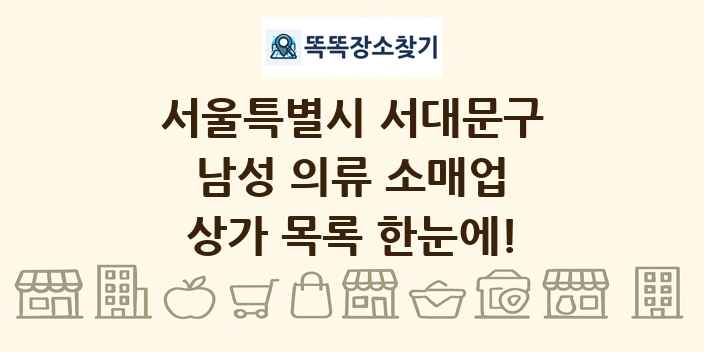 서울특별시 서대문구 남성 의류 소매업 상가 목록 및 정보