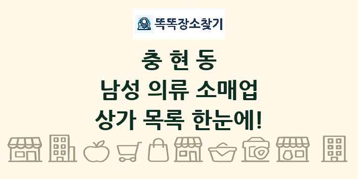 충현동 남성 의류 소매업 상가 목록 및 정보