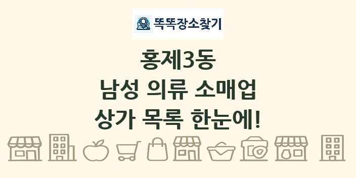 홍제3동 남성 의류 소매업 상가 목록 및 정보