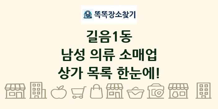 길음1동 남성 의류 소매업 상가 목록 및 정보