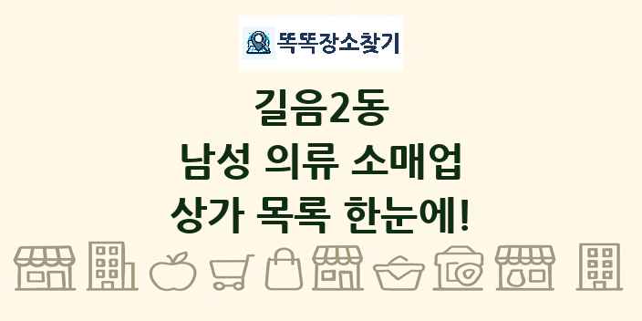 길음2동 남성 의류 소매업 상가 목록 및 정보
