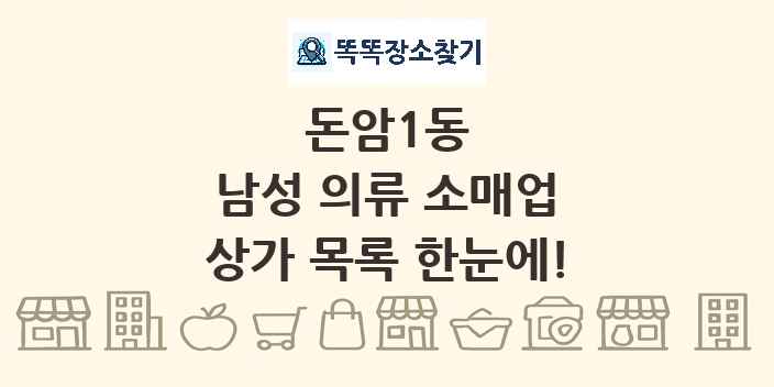 돈암1동 남성 의류 소매업 상가 목록 및 정보