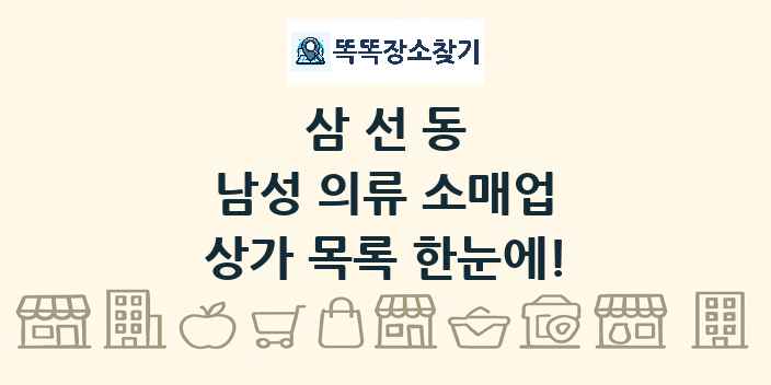 삼선동 남성 의류 소매업 상가 목록 및 정보