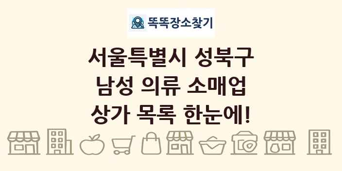 서울특별시 성북구 남성 의류 소매업 상가 목록 및 정보