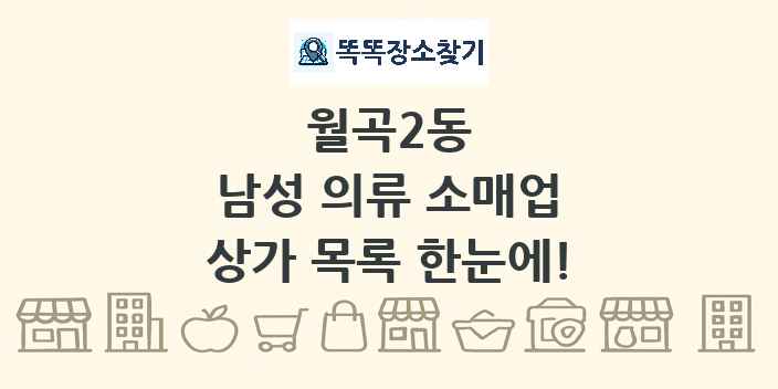 월곡2동 남성 의류 소매업 상가 목록 및 정보