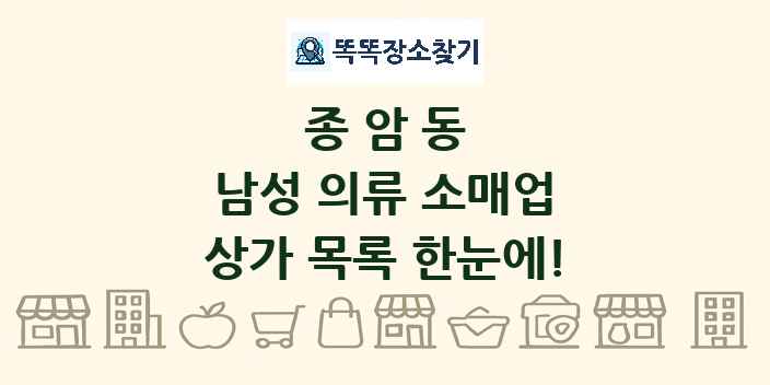 종암동 남성 의류 소매업 상가 목록 및 정보