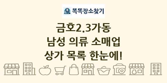 금호2.3가동 남성 의류 소매업 상가 목록 및 정보