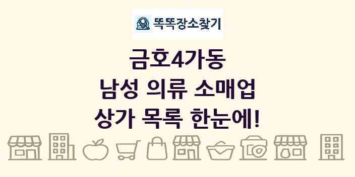 금호4가동 남성 의류 소매업 상가 목록 및 정보