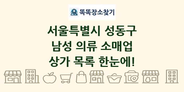 서울특별시 성동구 남성 의류 소매업 상가 목록 및 정보