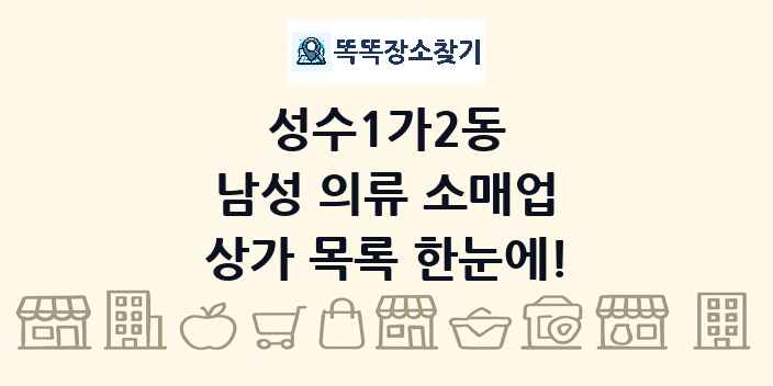 성수1가2동 남성 의류 소매업 상가 목록 및 정보