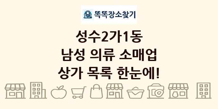 성수2가1동 남성 의류 소매업 상가 목록 및 정보