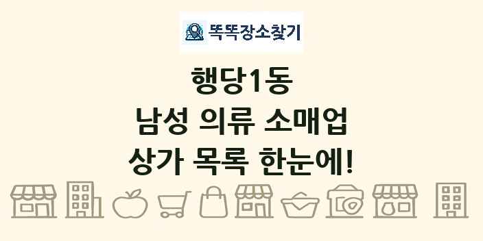 행당1동 남성 의류 소매업 상가 목록 및 정보