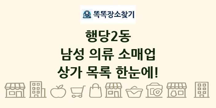 행당2동 남성 의류 소매업 상가 목록 및 정보
