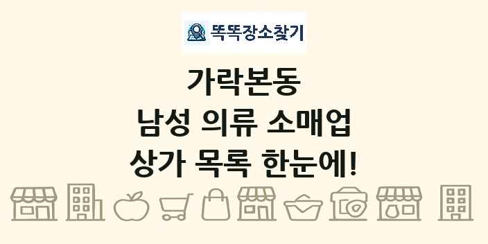 가락본동 남성 의류 소매업 상가 목록 및 정보