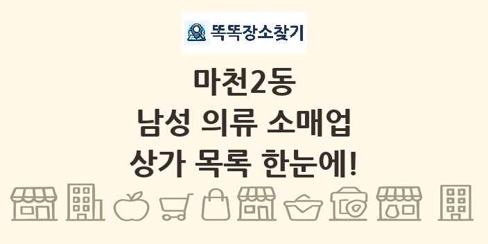 마천2동 남성 의류 소매업 상가 목록 및 정보