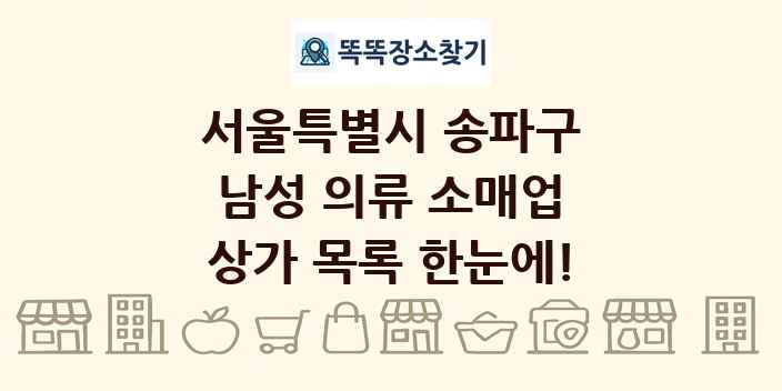 서울특별시 송파구 남성 의류 소매업 상가 목록 및 정보