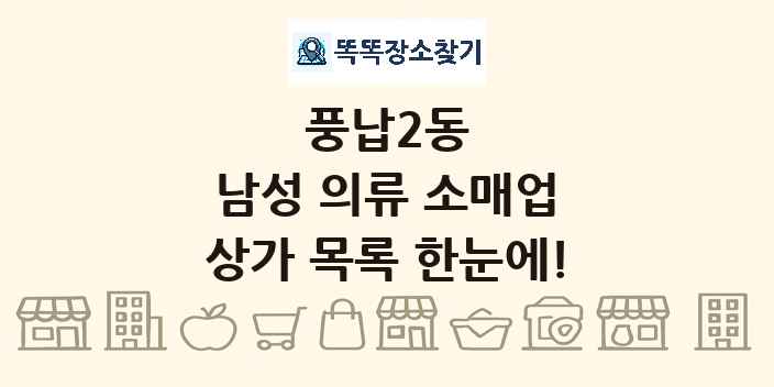 풍납2동 남성 의류 소매업 상가 목록 및 정보