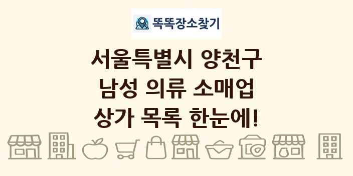 서울특별시 양천구 남성 의류 소매업 상가 목록 및 정보