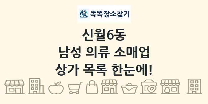 신월6동 남성 의류 소매업 상가 목록 및 정보