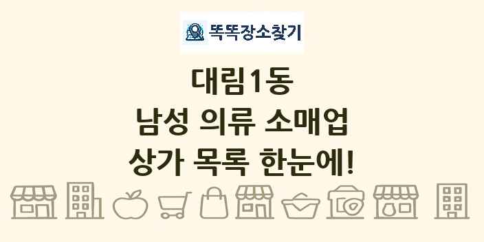 대림1동 남성 의류 소매업 상가 목록 및 정보