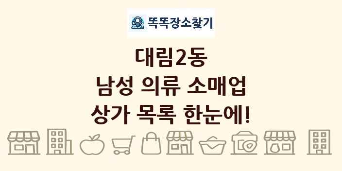 대림2동 남성 의류 소매업 상가 목록 및 정보
