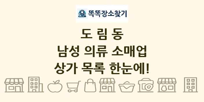 도림동 남성 의류 소매업 상가 목록 및 정보