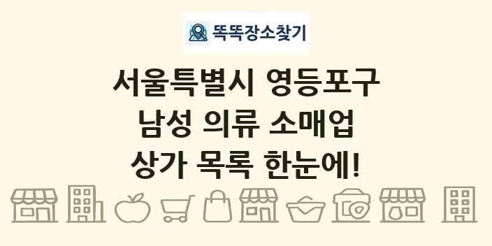 서울특별시 영등포구 남성 의류 소매업 상가 목록 및 정보