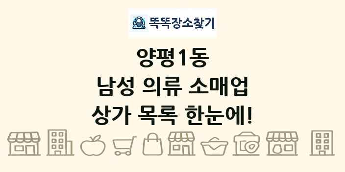 양평1동 남성 의류 소매업 상가 목록 및 정보