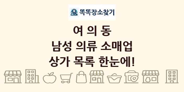 여의동 남성 의류 소매업 상가 목록 및 정보