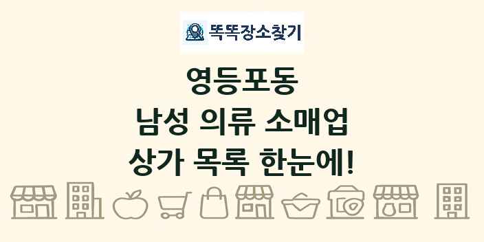 영등포동 남성 의류 소매업 상가 목록 및 정보
