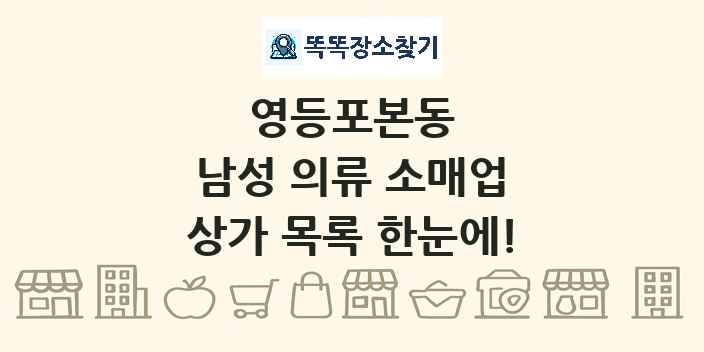 영등포본동 남성 의류 소매업 상가 목록 및 정보