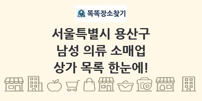 서울특별시 용산구 남성 의류 소매업 상가 목록 및 정보