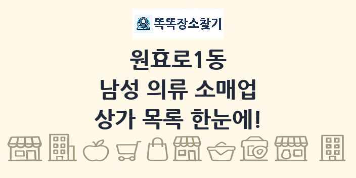 원효로1동 남성 의류 소매업 상가 목록 및 정보
