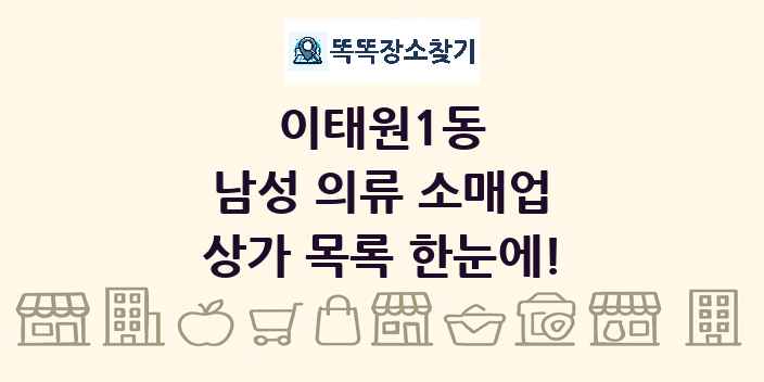 이태원1동 남성 의류 소매업 상가 목록 및 정보