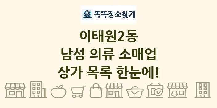이태원2동 남성 의류 소매업 상가 목록 및 정보