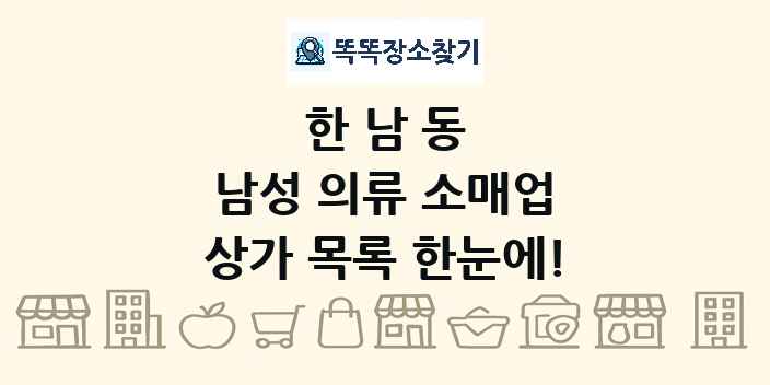 한남동 남성 의류 소매업 상가 목록 및 정보