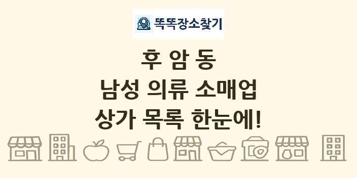 후암동 남성 의류 소매업 상가 목록 및 정보