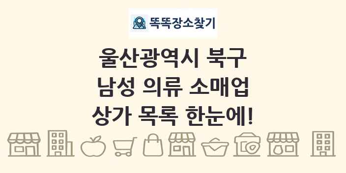 울산광역시 북구 남성 의류 소매업 상가 목록 및 정보